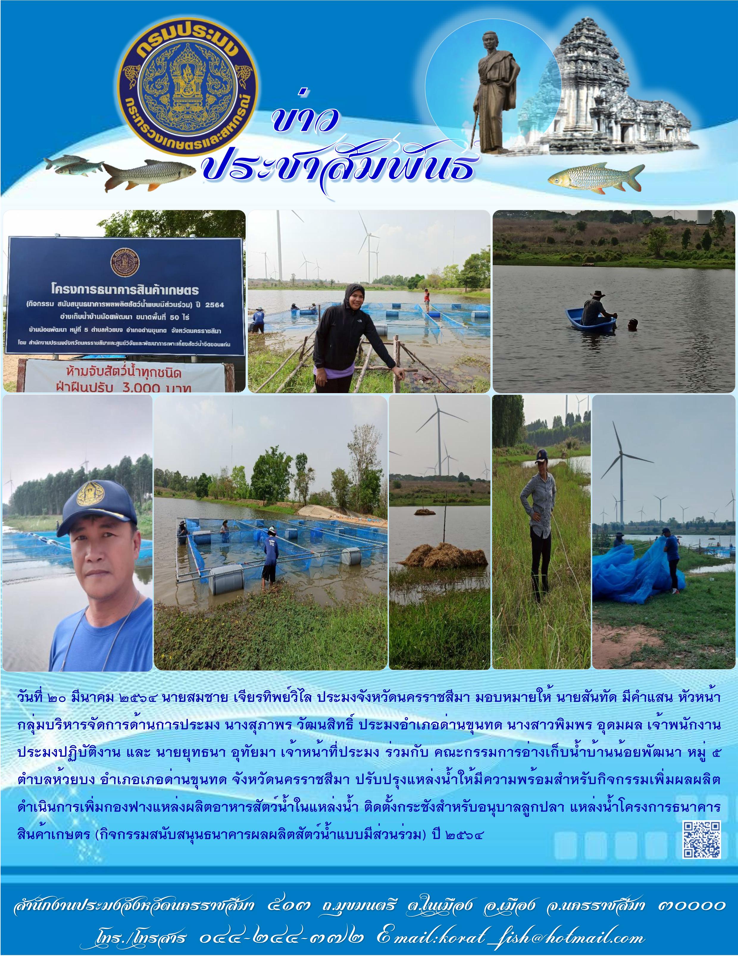 ปรับปรุงแหล่งน้ำให้มีความพร้อมสำหรับกิจกรรมเพิ่มผลผลิต โครงการธนาคารสินค้าเกษตร อ่างเก็บน้ำบ้านน้อยพัฒนา หมู่ที่ 5 ตำบลห้วยบง อำเภอด่านขุนทด..คลิก