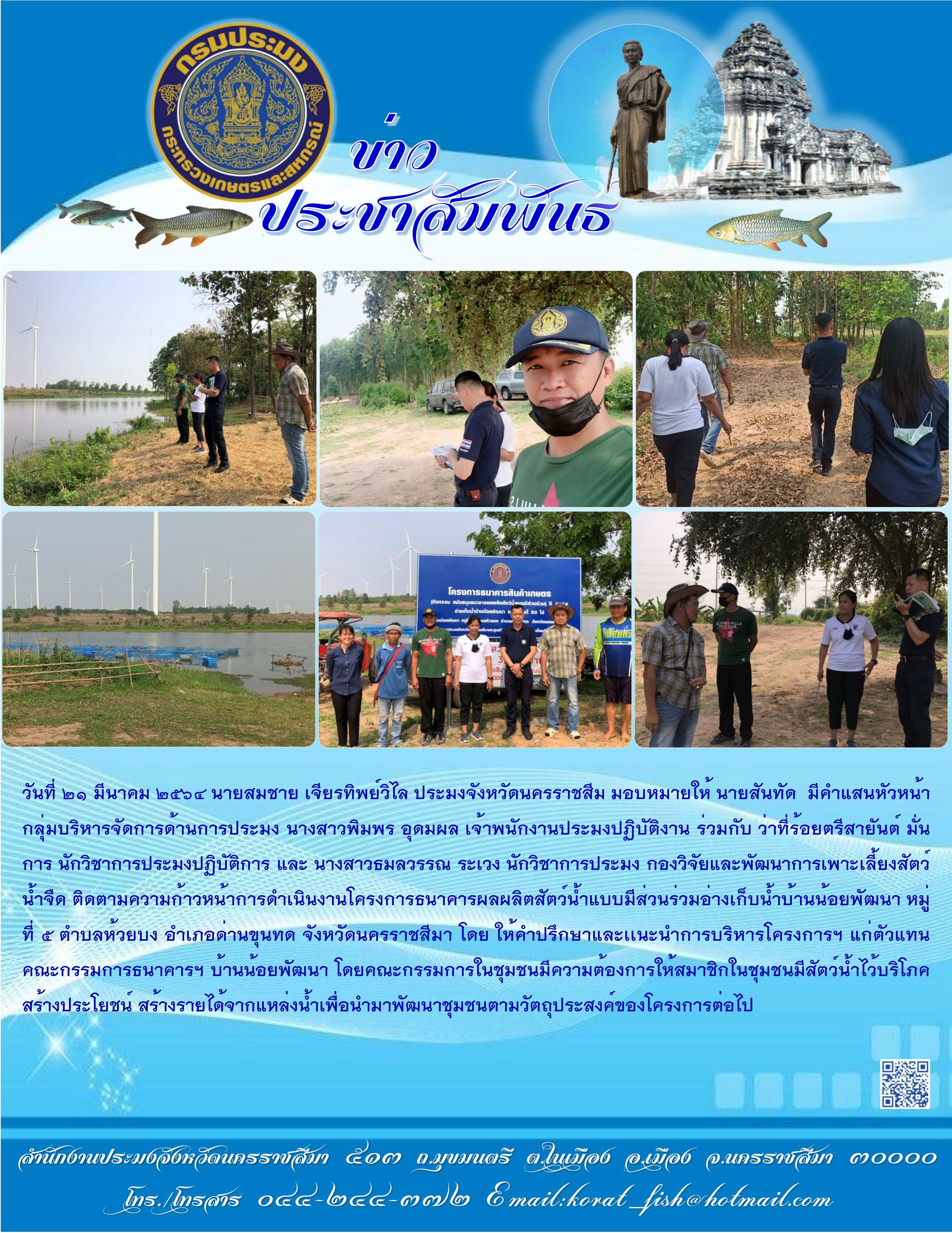 ติดตามความก้าวหน้าการดำเนินงานโครงการธนาคารผลผลิตสัตว์น้ำแบบมีส่วนร่วม อ่างเก็บน้ำบ้านน้อยพัฒนา หมู่ที่ 5 ตำบลห้วยบง อำเภอด่านขุนทด..คลิก
