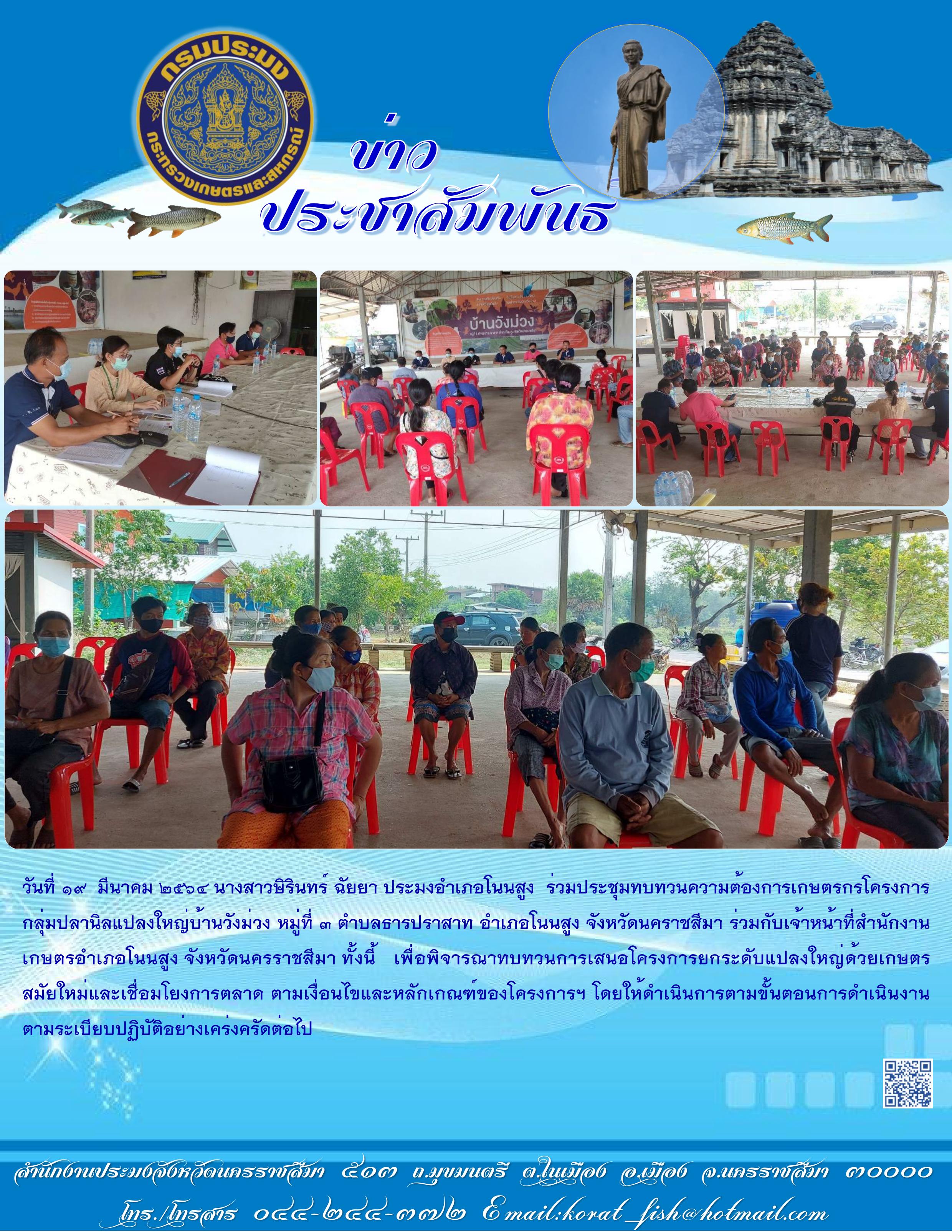 ประมงอำเภอโนนสูงร่วมประชุมทบทวนความต้องการของเกษตรกรกลุ่มผู้เลี้ยงปลานิลแปลงใหญ่บ้านวังม่วง ตำบลธารปราสาท อำเภอโนนสูง..คลิก
