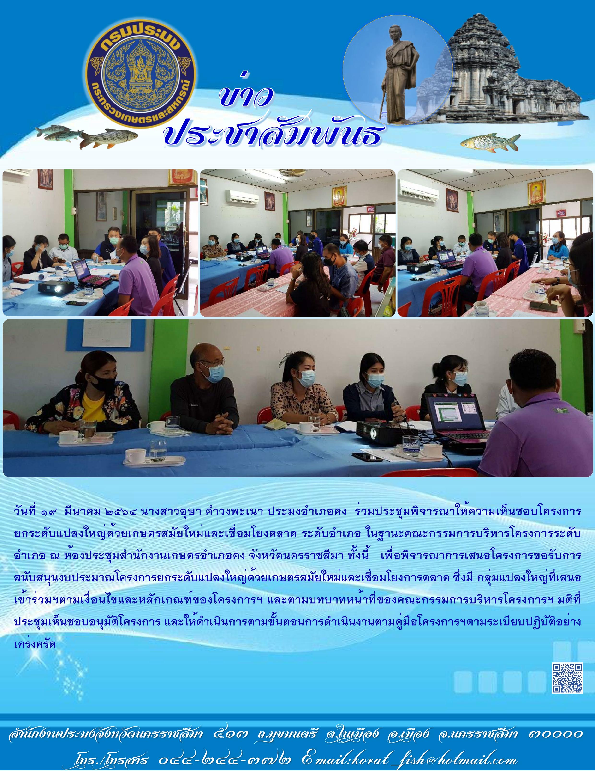 ประมงอำเภอคงร่วมประชุมพิจารณาให้ความเห็นชอบโครงการยกระดับแปลงใหญ่ด้วยเกษตรสมัยใหม่และเชื่อมโยงตลาด ระดับอำเภอ..คลิก