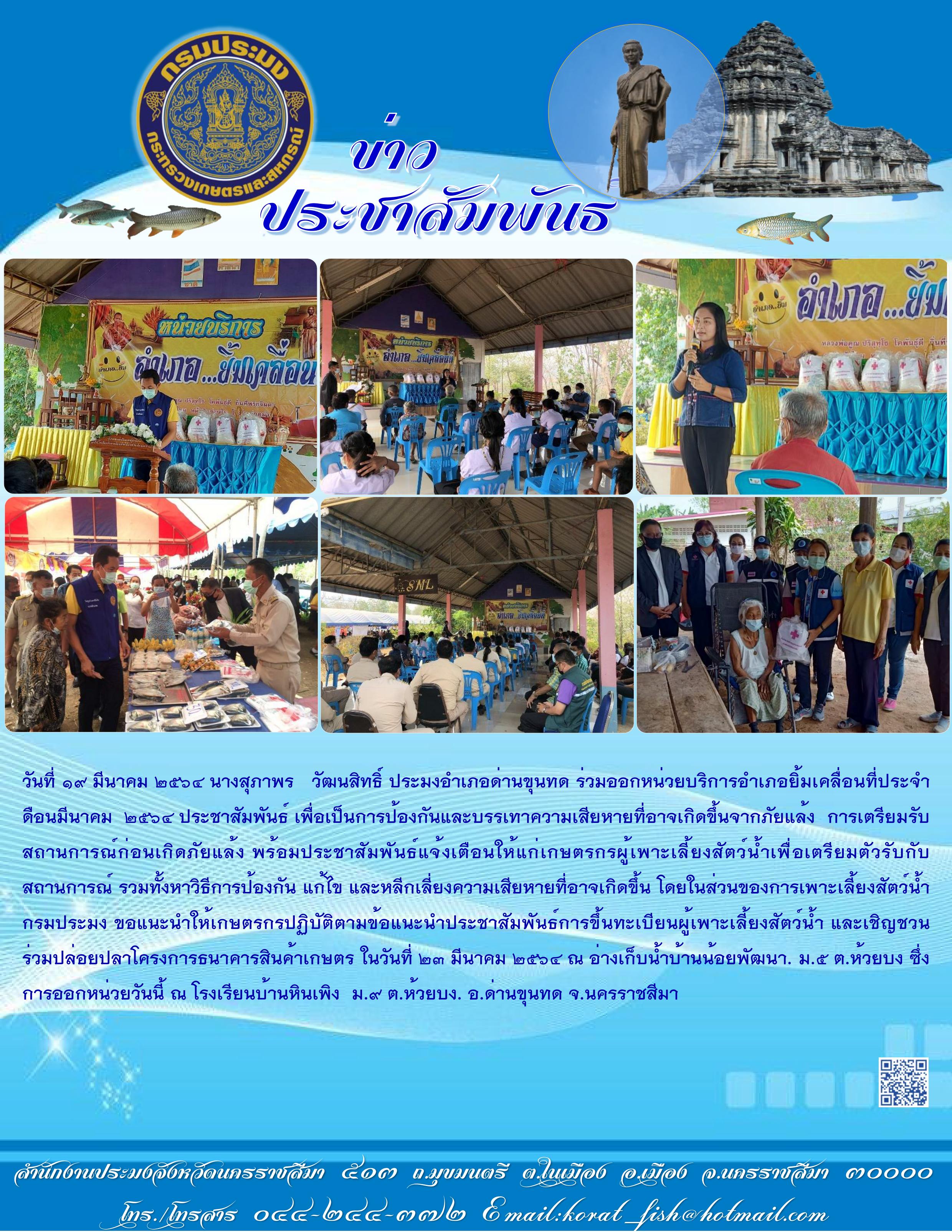 ประมงอำเภอด่านขุนทดร่วมออกหน่วยบริการอำเภอยิ้มเคลื่อนที่ ประจำเดือนมีนาคม 2564..คลิก