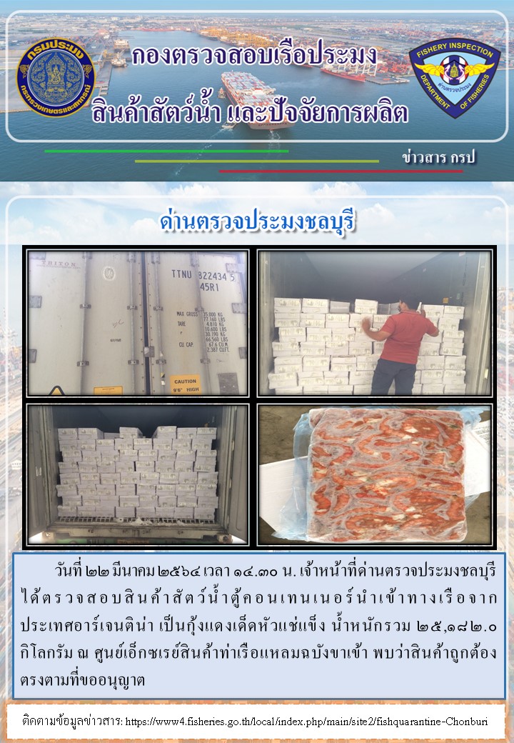 การปฏิบัติงานของเจ้าหน้าที่ด่านตรวจประมงชลบุรีประจำวันที่ 22 มีนาคม 2564..คลิก