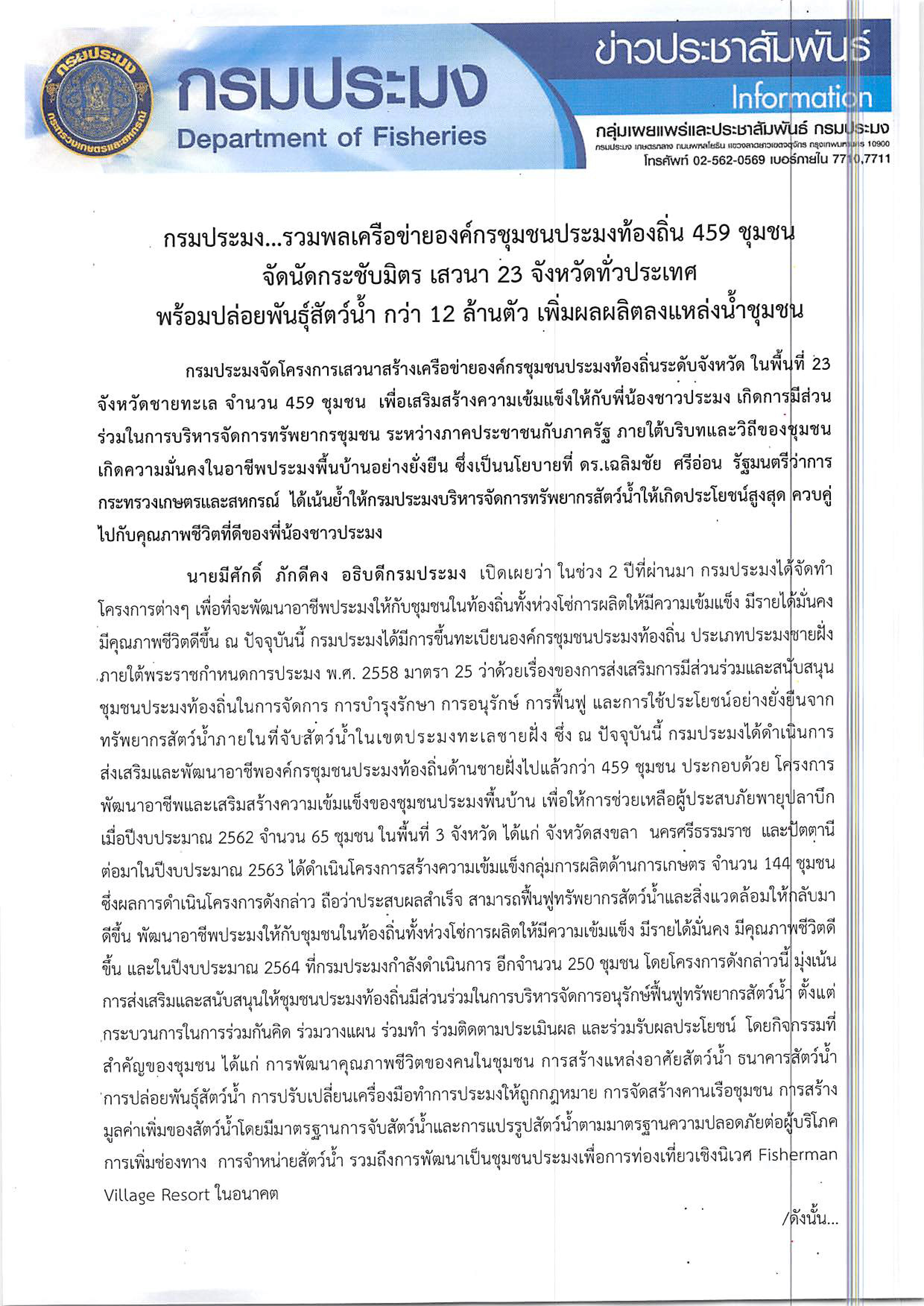 กรมประมง...รวมพลเครือข่ายองค์กรชุมชนประมงท้องถิ่น 459 ชุมชน นัดกระชับมิตร เสวนา 23 จังหวัดทั่วประเทศ.....คลิก