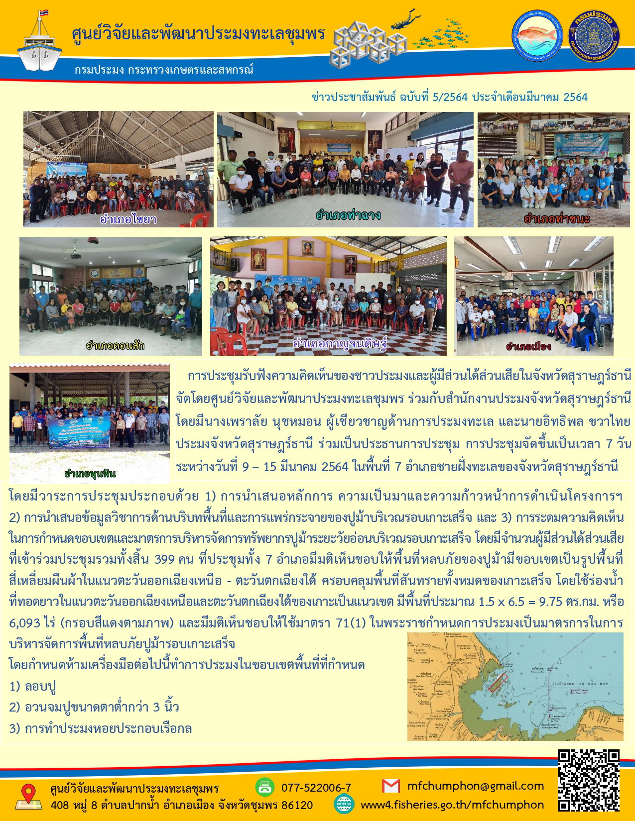 การประชุมรับฟังความคิดเห็นของชาวประมงและผู้มีส่วนได้ส่วนเสียในจังหวัดสุราษฎร์ธานี จัดโดยศูนย์วิจัยและพัฒนาประมงทะเลชุมพร ร่วมกับสำนักงานประมงจังหวัดสุราษฎร์ธานี โดยมีนางเพราลัย นุชหมอน ผู้เชียวชาญด้านการประมงทะเล และนายอิทธิพล ขวาไทย ประมงจังหวัดสุราษฎร์ธานี ร่วมเป็นประธานการประชุม การประชุมจัดขึ้นเป็นเวลา 7 วัน ระหว่างวันที่ 9 – 15 มีนาคม 2564 ในพื้นที่ 7 อำเภอชายฝั่งทะเลของจังหวัดสุราษฎร์ธานี..คลิก