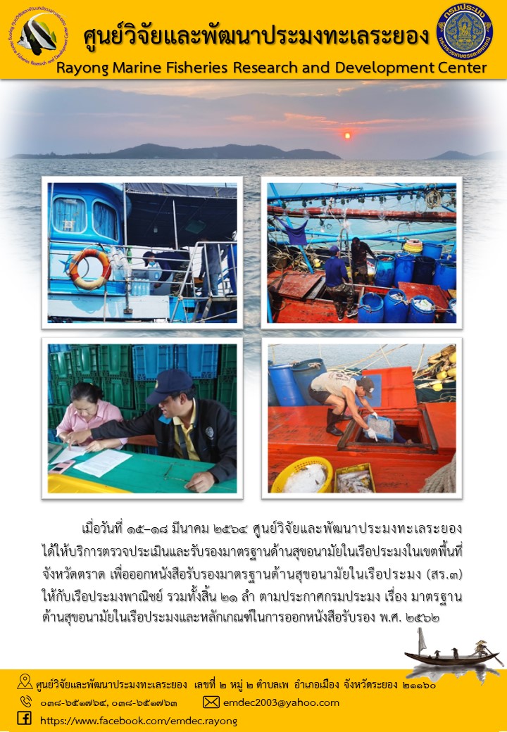 เมื่อวันที่ 15-18 มีนาคม 2564 ศูนย์วิจัยและพัฒาประมงทะเลระยองได้ให้บริการตรวจประเมินและรับรองมาตรฐานด้านสุขอนามัยในเรือประมงในเขตพื้นที่จังหวัดตราด เพื่อออกหนังสือรับรองมาตรฐานด้านสุขอนามัยในเรือประมง (สร.3)ให้กับเรือประมงพาณิชย์ รวมทั้งสิ้น 21 ลำ ตามประกาศกรมประมง เรือง มาตรฐานด้านสุขอนามัยในเรือประมงและหลักเกณฑ์ในการออกหนังสือรับรอง พ.ศ. 2562..คลิก