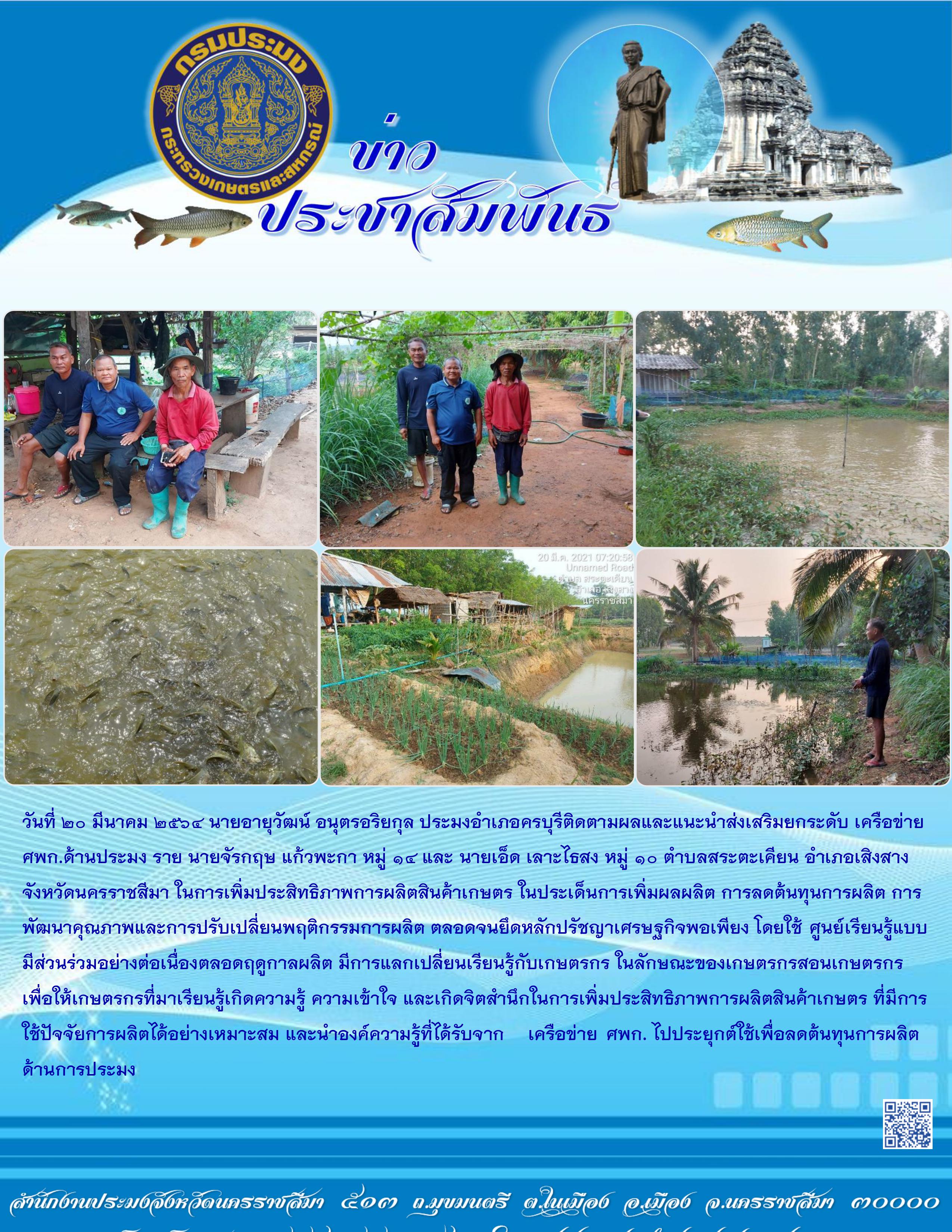 ประมงอำภอครบุรีติดตามผลและแนะนำส่งเสริมยกระดับเครือข่าย ศพก.ด้านประมง..คลิก