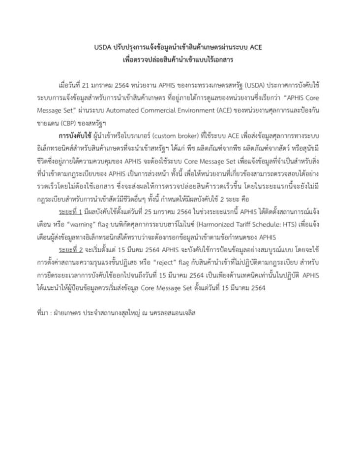 ข่าวประชาสัมพันธ์ USDA ปรับปรุงการแจ้งข้อมูลน าเข้าสินค้าเกษตรผ่านระบบ ACE เพื่อตรวจปล่อยสินค้าน าเข้าแบบไร้เอกสาร..คลิก