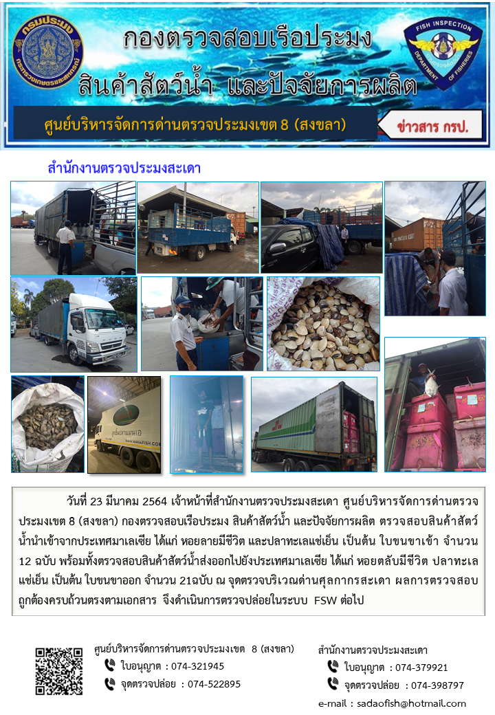 ประชาสัมพันธ์การปฏิบัติงาน ประจำวันที่ 23 มีนาคม 2564 สำนักงานตรวจประมงสะเดา..คลิก