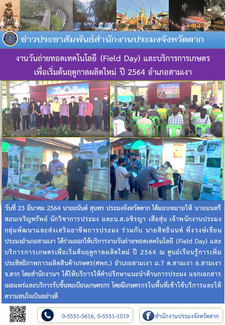งานวันถ่ายทอดเทคโนโลยี (Field Day) และบริการการเกษตร เพื่อเริ่มต้นฤดูกาลผลิตใหม่ ปี 2564 อำเภอสามเงา..คลิก