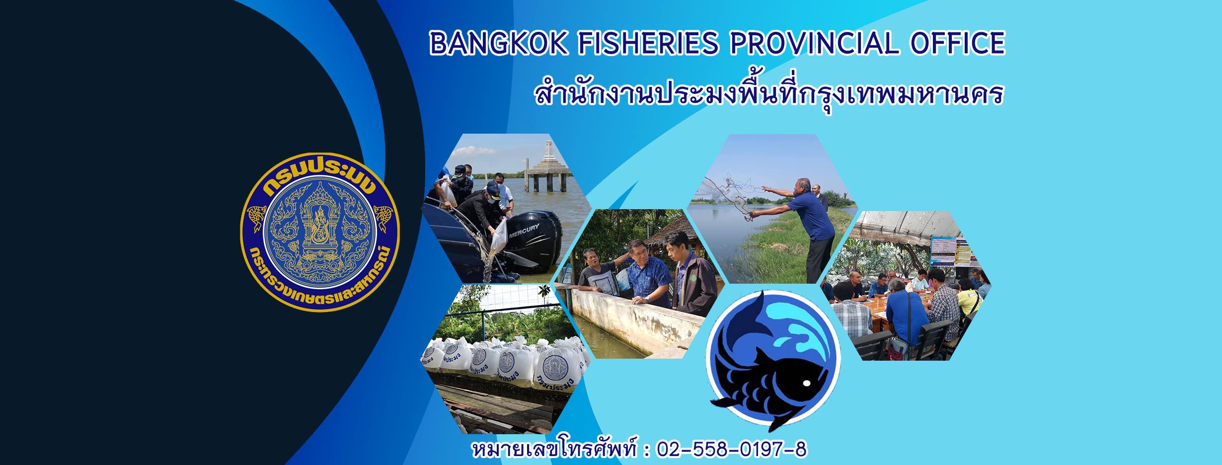 สำนักงานประมงพื้นที่กรุงเทพมหานคร..คลิก