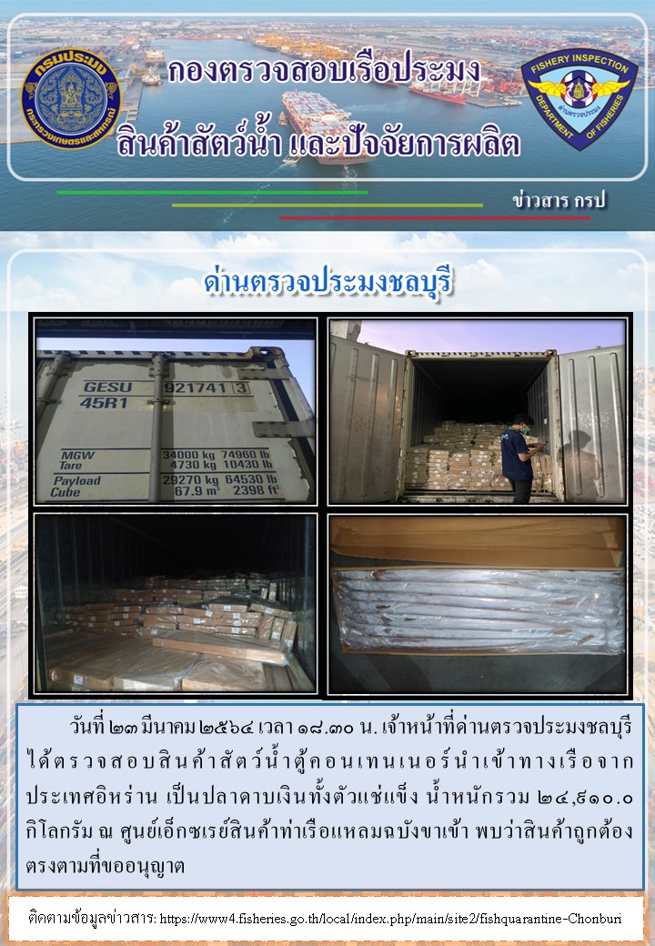 การปฏิบัติงานของเจ้าหน้าที่ด่านตรวจประมงชลบุรีประจำวันที่ 23 มีนาคม 2564