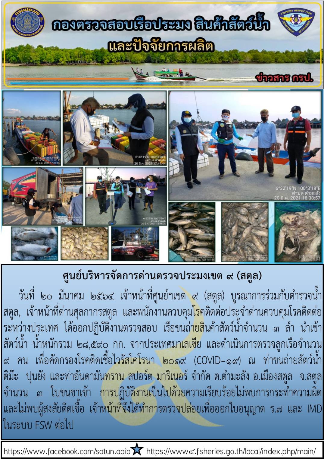 ประชาสัมพันธ์การปฏิบัติงานศูนย์บริหารจัดการด่านตรวจประมงเขต 9(สตูล) ประจำวันที่ 16-20 มีนาคม 2564..คลิก