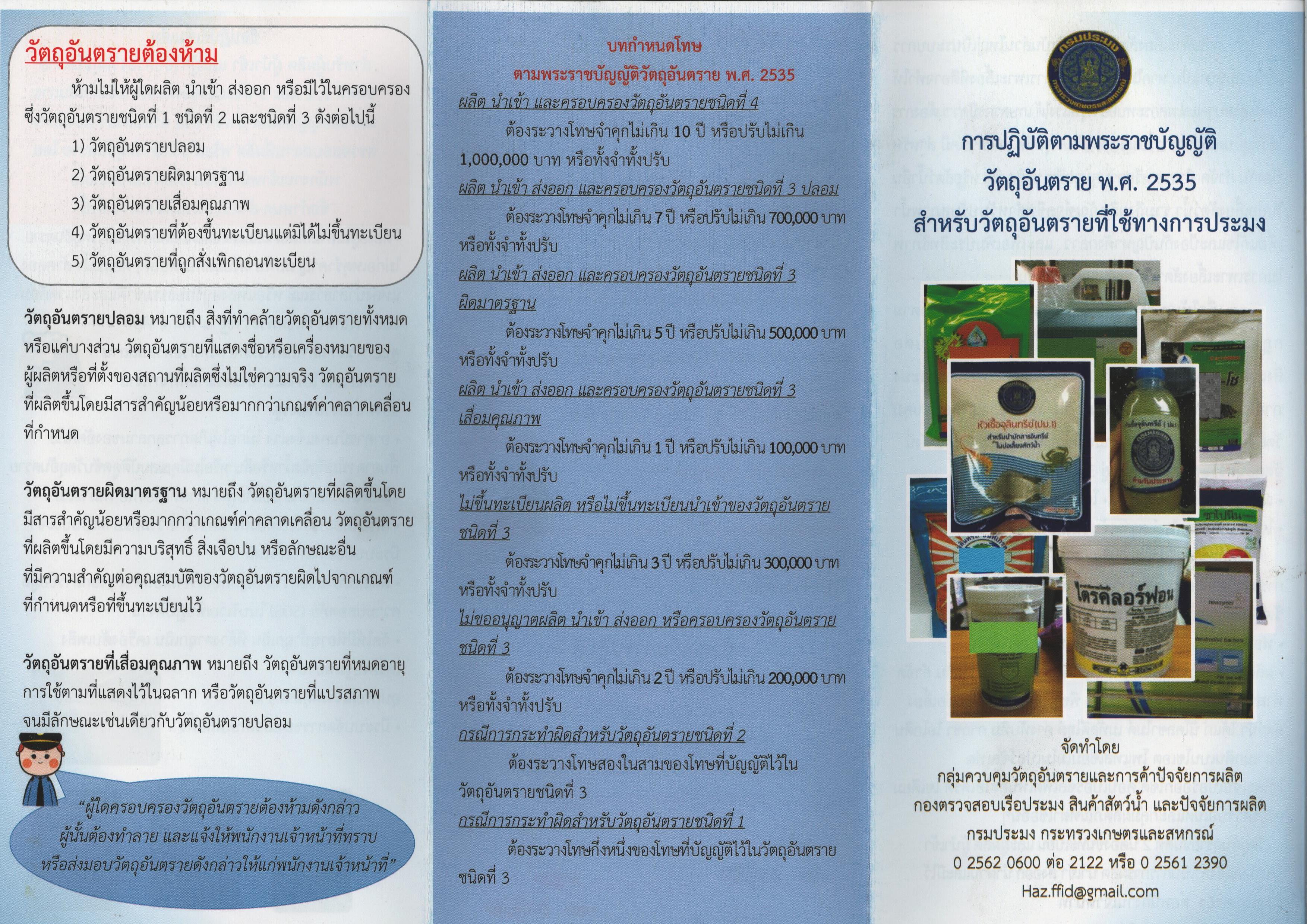 การปฏิบัติตามพระราชบัญญัติวัตถุอันตราย พ.ศ.2535 สำหรับวัตถุอันตรายที่ใช้ทางการประมง..คลิก