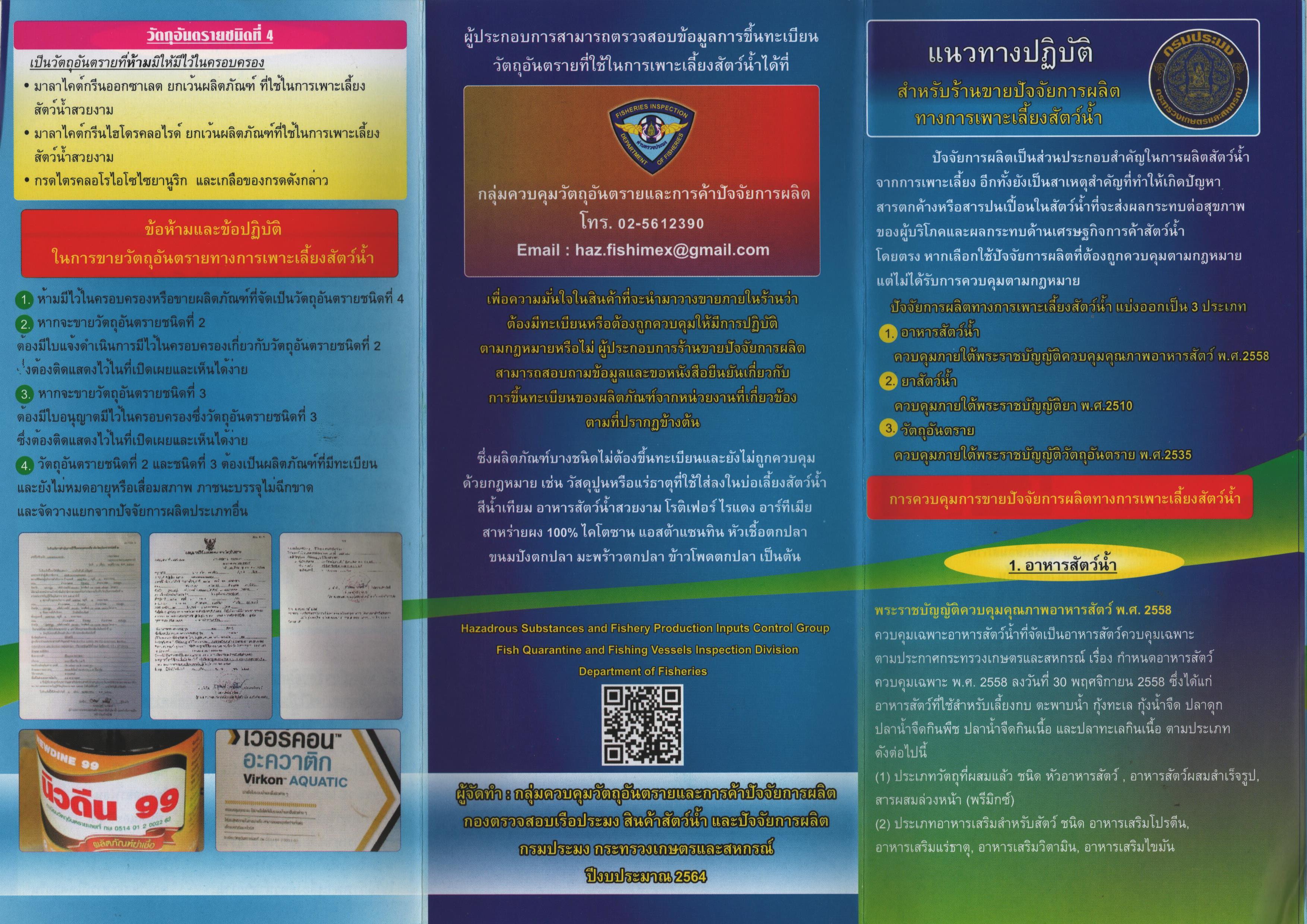 แนวทางปฏิบัติสำหรับร้านขายปัจจัยการผลิตทางการเพาะเลี้ยงสัตว์น้ำ..คลิก
