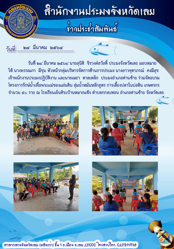 จัดอบรมโครงการรักษ์น้ำเพื่อพระแม่ของแผ่นดิน ลุ่มน้ำหมัน..คลิก