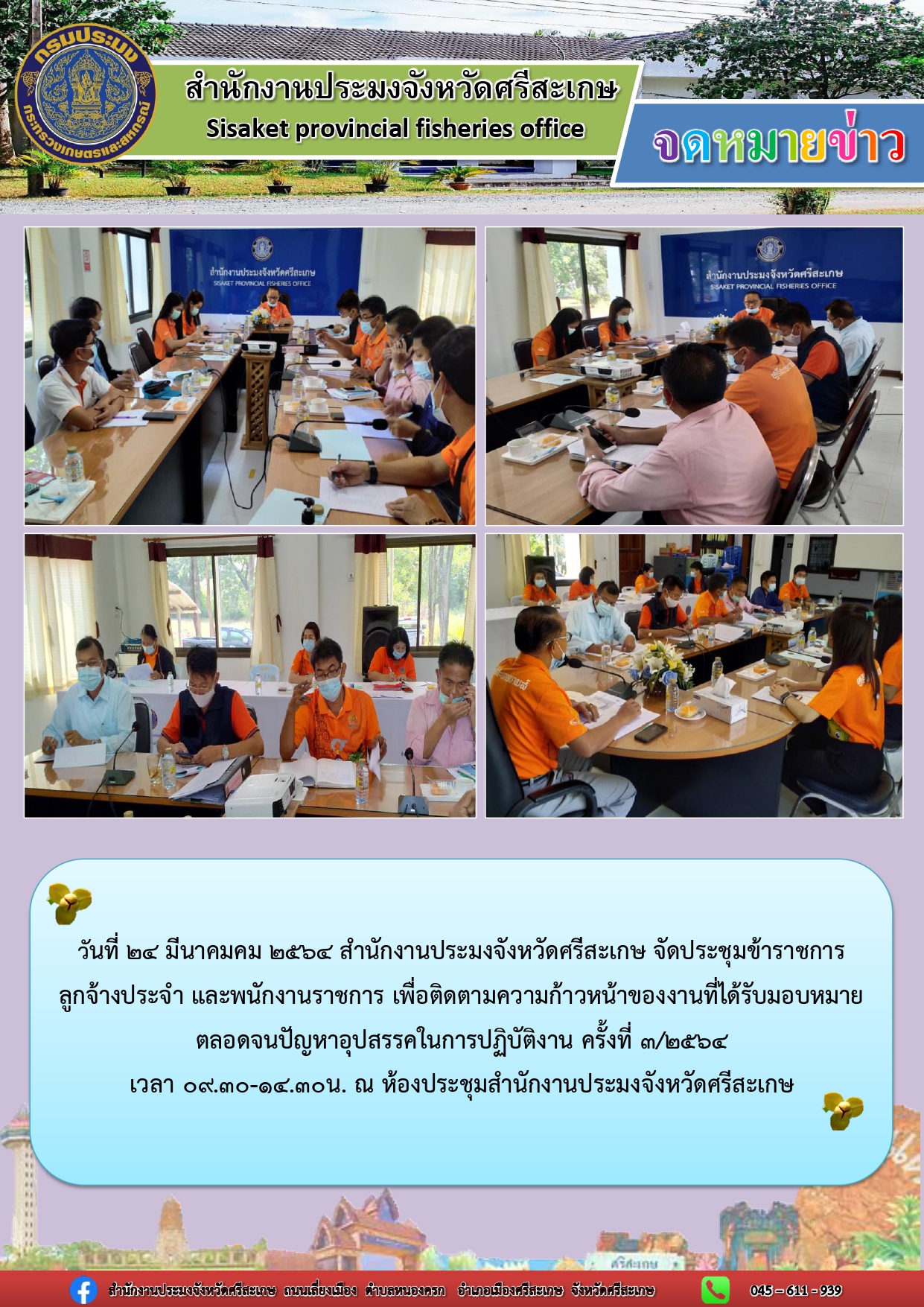 สำนักงานประมงจังหวัดศรีสะเกษจัดการประชุมข้าราชการ ลูกจ้างประจำ และพนักงานราชการ ครั้งที่๓/๒๕๖๔..คลิก