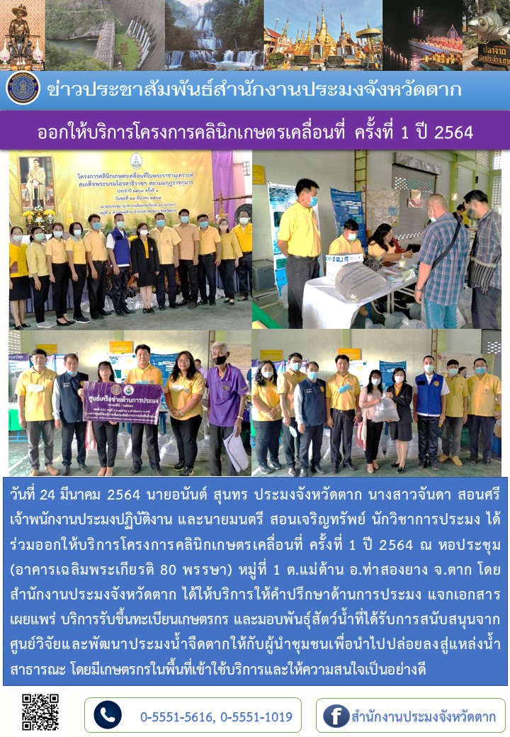 ออกให้บริการโครงการคลินิกเกษตรเคลื่อนที่ ครั้งที่ 1 ปี 2564..คลิก