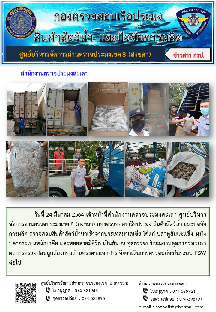 ประชาสัมพันธ์การปฏิบัติงาน ประจำวันที่ 24 มีนาคม 2564 สำนักงานตรวจประมงสะเดา..คลิก