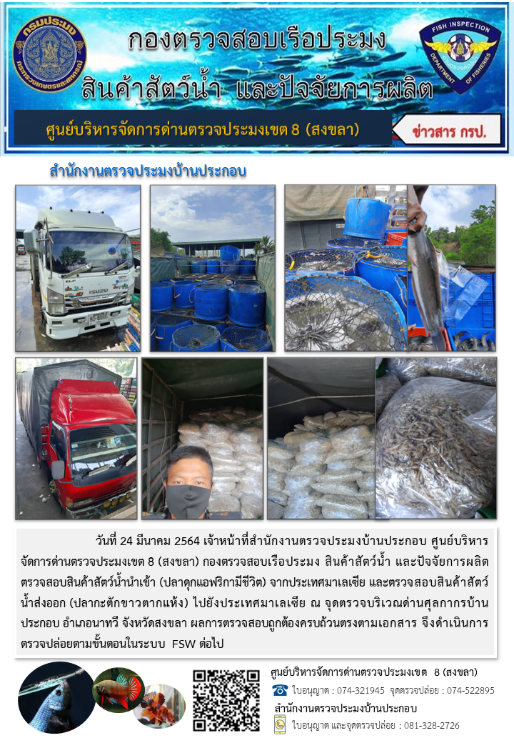 ประชาสัมพันธ์การปฏิบัติงาน ประจำวันที่ 24 มีนาคม 2564 สำนักงานตรวจประมงบ้านประกอบ..คลิก