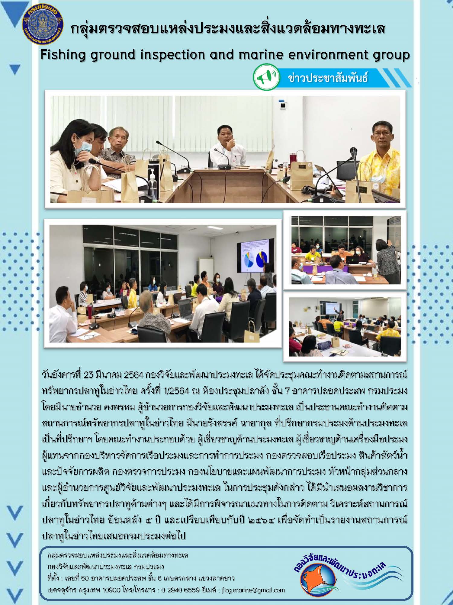 วันอังคารที่ 23 มีนาคม 2564 กองวิจัยและพัฒนาประมงทะเล ได้จัดประชุมคณะทำงานติดตามสถานการณ์ทรัพยากรปลาทูในอ่าวไทย ครั้งที่ 1/2564 ณ ห้องประชุมปลาลัง ชั้น 7 อาคารปลอดประสพ กรมประมง โดยมีนายอำนวย คงพรหม ผู้อำนวยกองฯ เป็นประธานคณะทำงานติดตามสถานการณ์ทรัพยากรปลาทูในอ่าวไทย ได้มีนำเสนอผลงานวิชาการเกี่ยวกับทรัพยากรปลาทูด้านต่างๆ และได้มีการพิจารณาแนวทางในการติดตาม วิเคราะห์สถานการณ์ปลาทูในอ่าวไทย ย้อนหลัง 5 ปี ฯ..คลิก