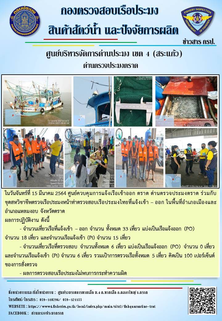 วันที่ 15 มีนาคม 2564 ด่านตรวจประมงตราด ตรวจสอบการนำเข้า – ส่งออกสินค้าสัตว์น้ำและผลิตภัณฑ์สัตว์น้ำ ณ จุดผ่านแดนถาวรบ้านหาดเล็ก อำเภอคลองใหญ่ จังหวัดตราด และ ตรวจสอบเรือประมงไทย ที่แจ้งเข้า - ออกผ่านระบบ Fishing info2 ร่วมกับชุดสหวิชาชีพ กรมเจ้าท่า กรมจัดหางาน กรมสวัสดิการ และคุ้มครองแผนงาน และล่ามภาษากัมพูชา เขตพื้นที่อำเภอคลองใหญ่ อำเภอเมืองและอำเภอแหลมงอบ จังหวัดตราด..คลิก