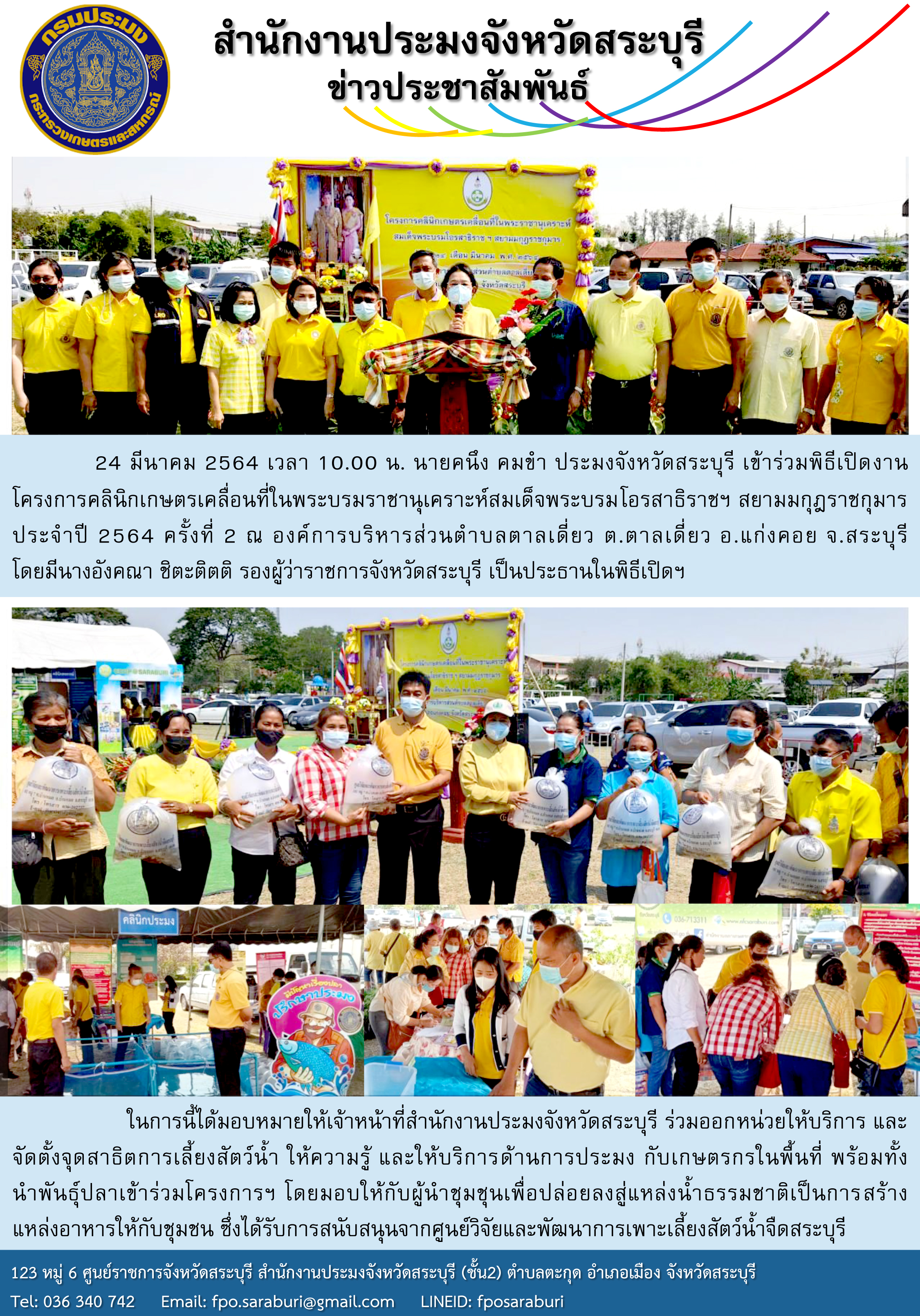 คลินิกเกษตรเคลื่อนที่ในพระบรมราชานุเคราะห์สมเด็จพระบรมโอรสาธิราชฯ สยามมกุฎราชกุมาร ประจำปี 2564 ครั้งที่ 2 อ.แก่งคอย จ.สระบุรี..คลิก