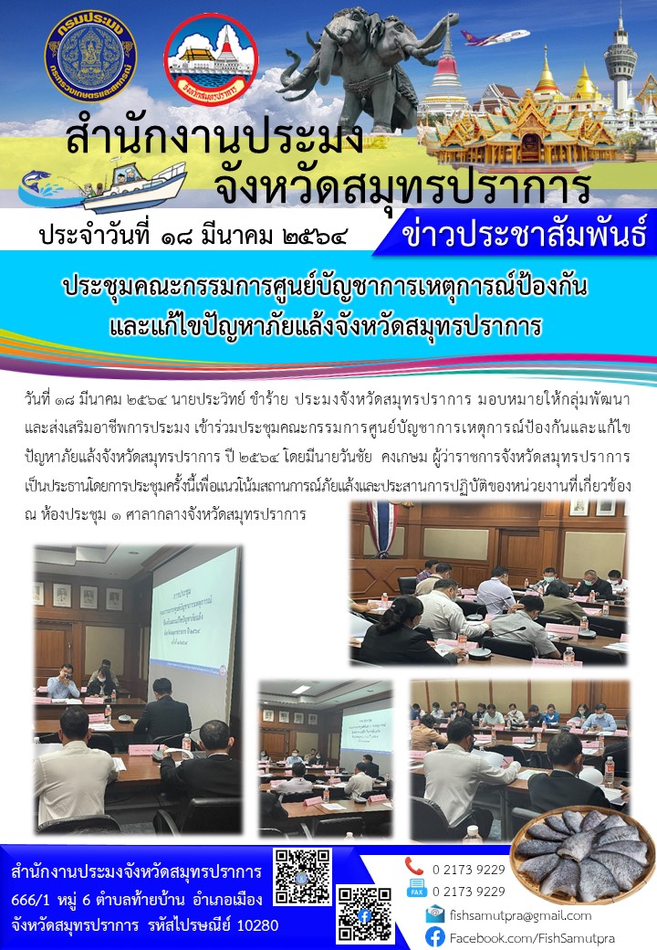 ประชุมคณะกรรมการศูนย์บัญชาการเหตุการณ์ป้องกัน และแก้ไขปัญหาภัยแล้งจังหวัดสมุทรปราการ..คลิก
