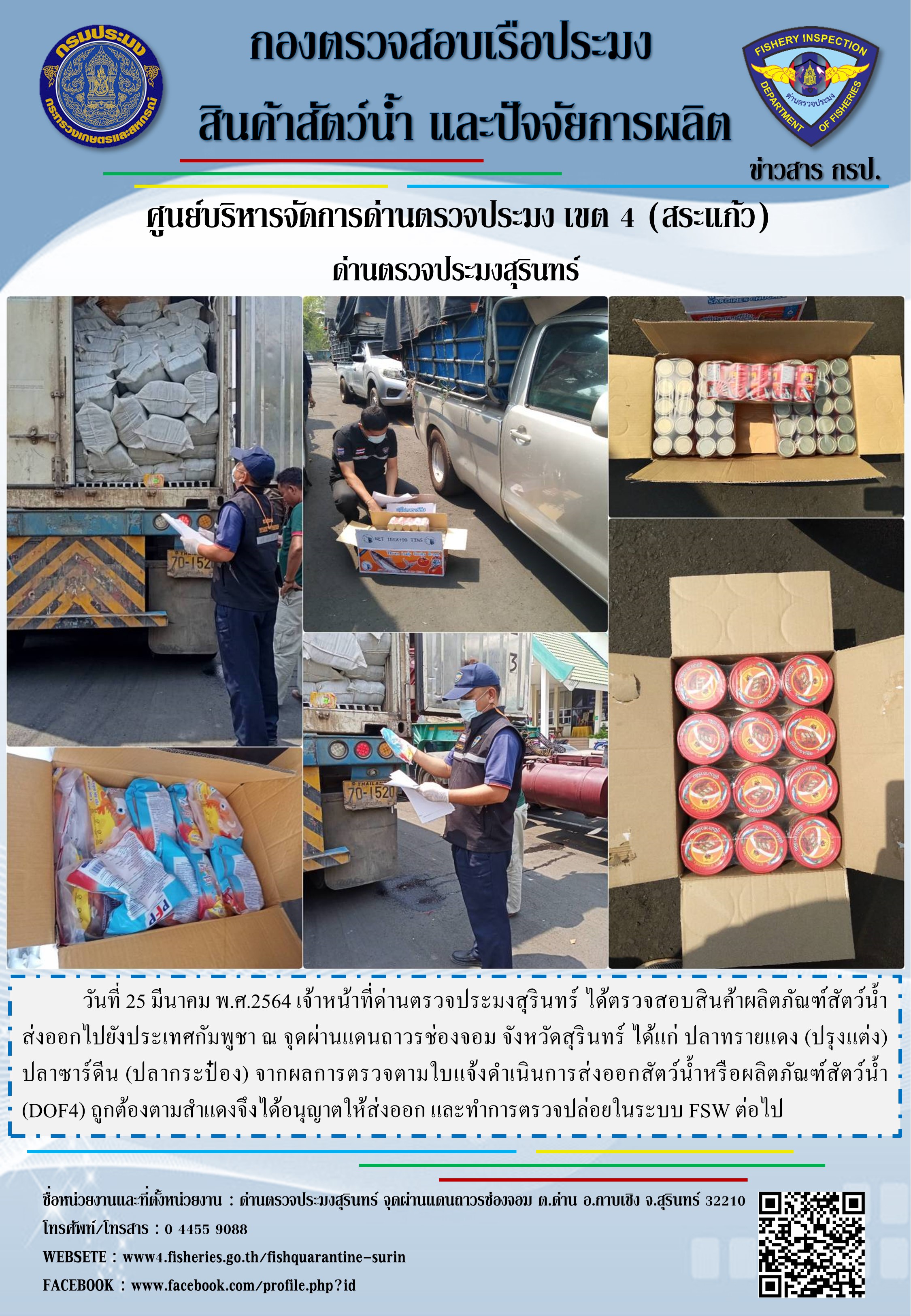 ผลการปฏิบัติงานด่านตรวจประมงสุรินทร์ วันที่ 25 มีนาคม พ.ศ.2564..คลิก