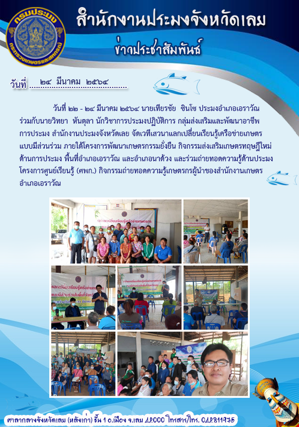 จัดเวทีเสวนาแลกเปลี่ยนเรียนรู้ เครือข่ายเกษตรกรแบบมีส่วนร่วม..คลิก