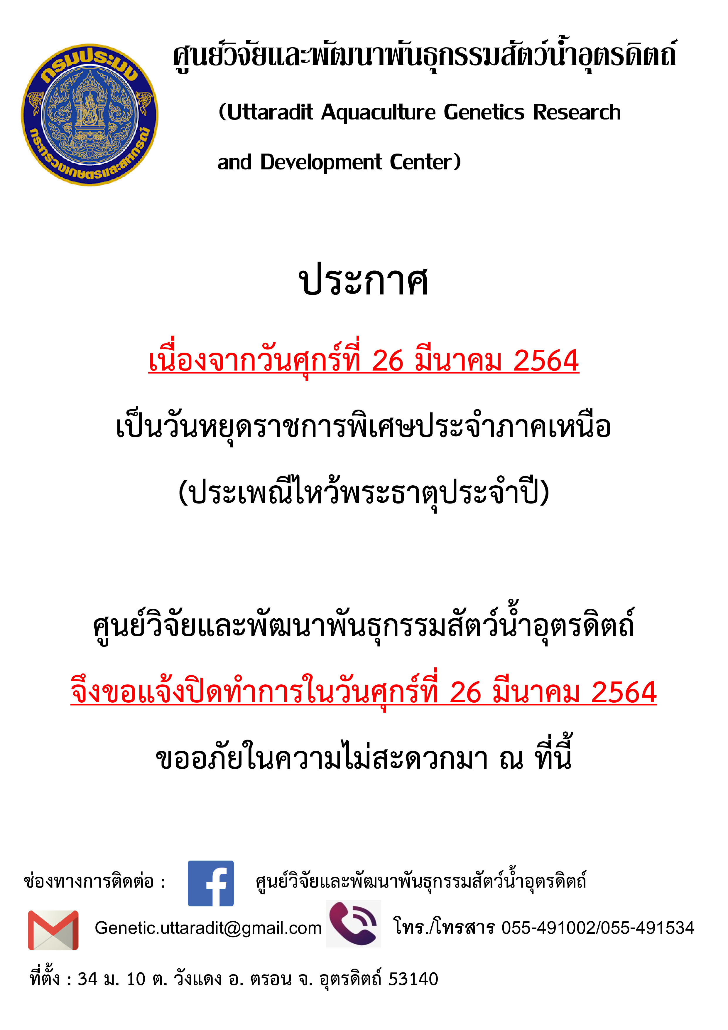 ประกาศวันหยุดประจำภาคเหนือ 2564