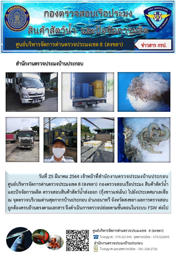 ประชาสัมพันธ์การปฏิบัติงาน ประจำวันที่ 25 มีนาคม 2564 สำนักงานตรวจประมงบ้านประกอบ..คลิก