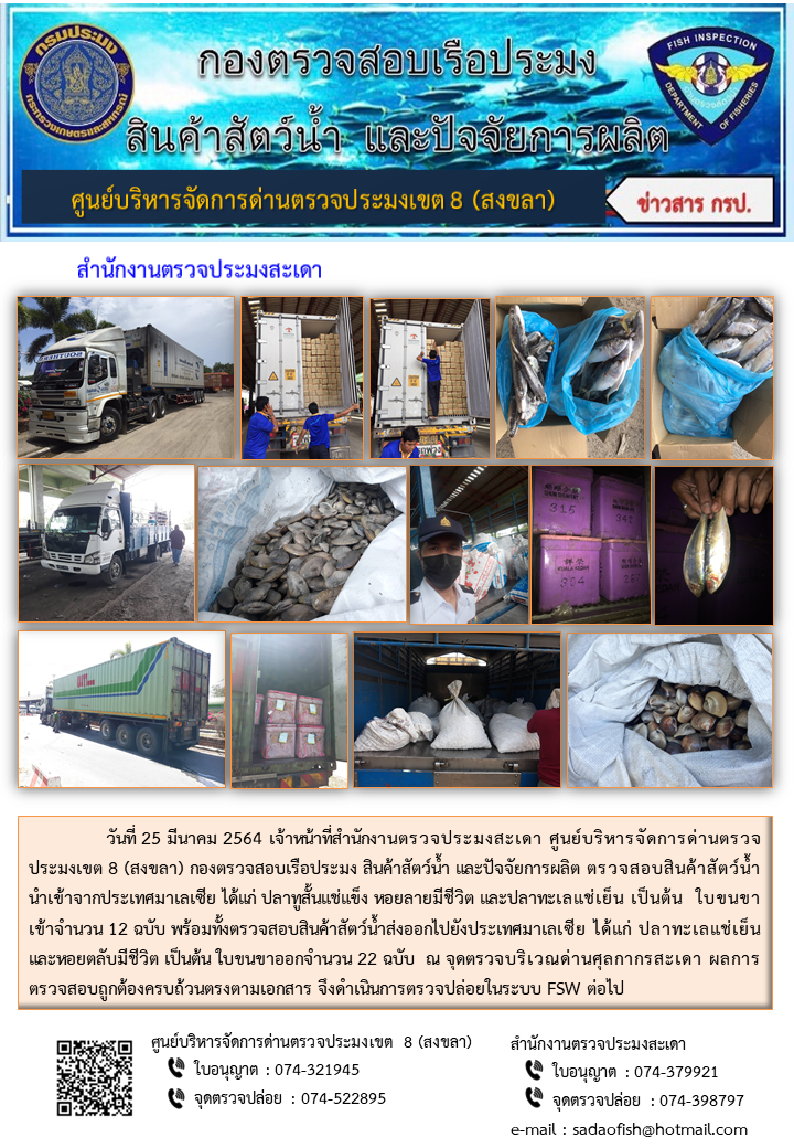 ประชาสัมพันธ์การปฏิบัติงาน ประจำวันที่ 25 มีนาคม 2564 สำนักงานตรวจประมงสะเดา..คลิก
