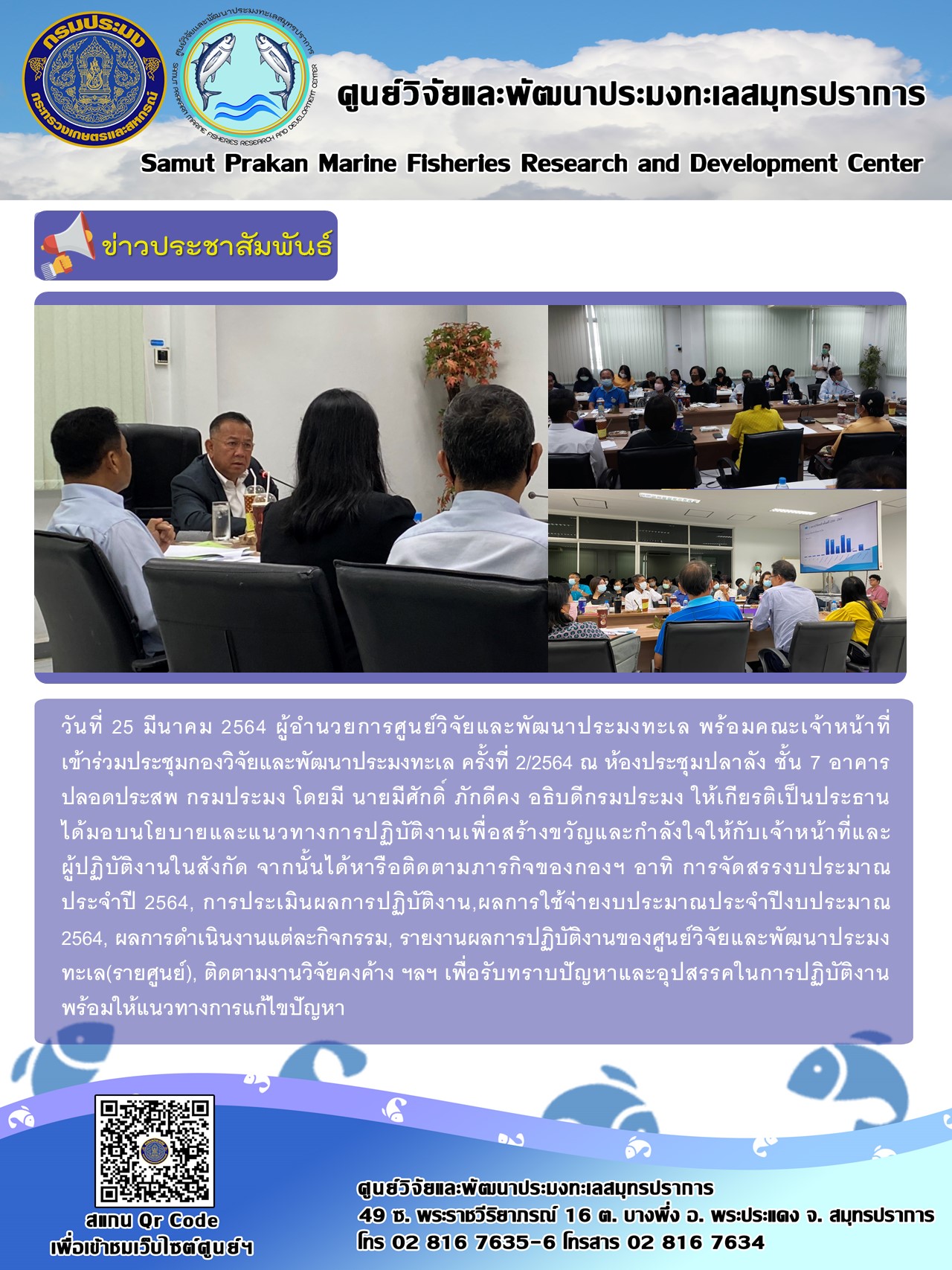 วันที่ 25 มีนาคม 2564 ผู้อำนวยการศูนย์วิจัยและพัฒนาประมงทะเล พร้อมคณะเจ้าหน้าที่เข้าร่วมประชุมกองวิจัยและพัฒนาประมงทะเล ครั้งที่ 2/2564 ณ ห้องประชุมปลาลัง ชั้น 7 อาคารปลอดประสพ กรมประมง โดยมี นายมีศักดิ์ ภักดีคง อธิบดีกรมประมง ให้เกียรติเป็นประธานมอบนโยบายและแนวทางการปฏิบัติงานเพื่อสร้างขวัญและกำลังใจให้กับเจ้าหน้าที่และผู้ปฏิบัติงานในสังกัด จากนั้นได้หารือติดตามภารกิจของกองฯ..คลิก
