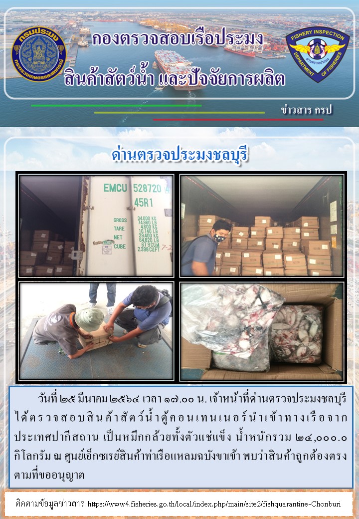 การปฏิบัติงานของเจ้าหน้าที่ด่านตรวจประมงชลบุรีประจำวันที่ 25 มีนาคม 2564