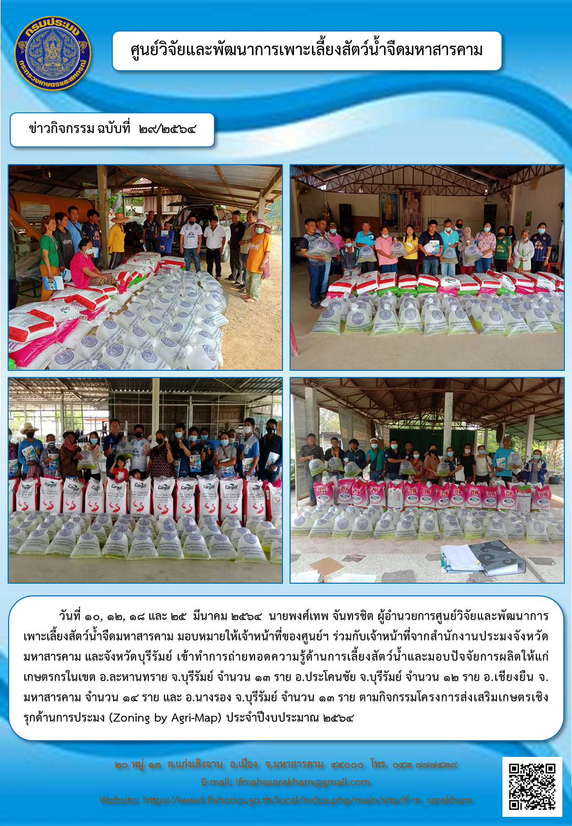 ถ่ายทอดความรู้ด้านการเลี้ยงสัตว์น้ำและมอบปัจจัยการผลิตให้แก่เกษตรกร ตามกิจกรรมโครงการส่งเสริมเกษตรเชิงรุกด้านการประมง (Zoning by Agri-Map) ประจำปีงบประมาณ ๒๕๖๔..คลิก