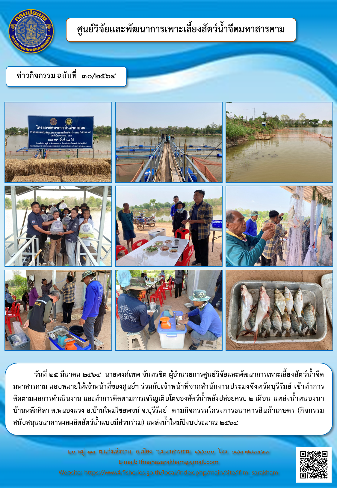 ติดตามผลการดำเนินงาน และทำการติดตามการเจริญเติบโตของสัตว์น้ำหลังปล่อยครบ ๒ เดือน แหล่งน้ำหนองนา บ้านหลักศิลา ต.หนองแวง อ.บ้านใหม่ไชยพจน์ จ.บุรีรัมย์..คลิก