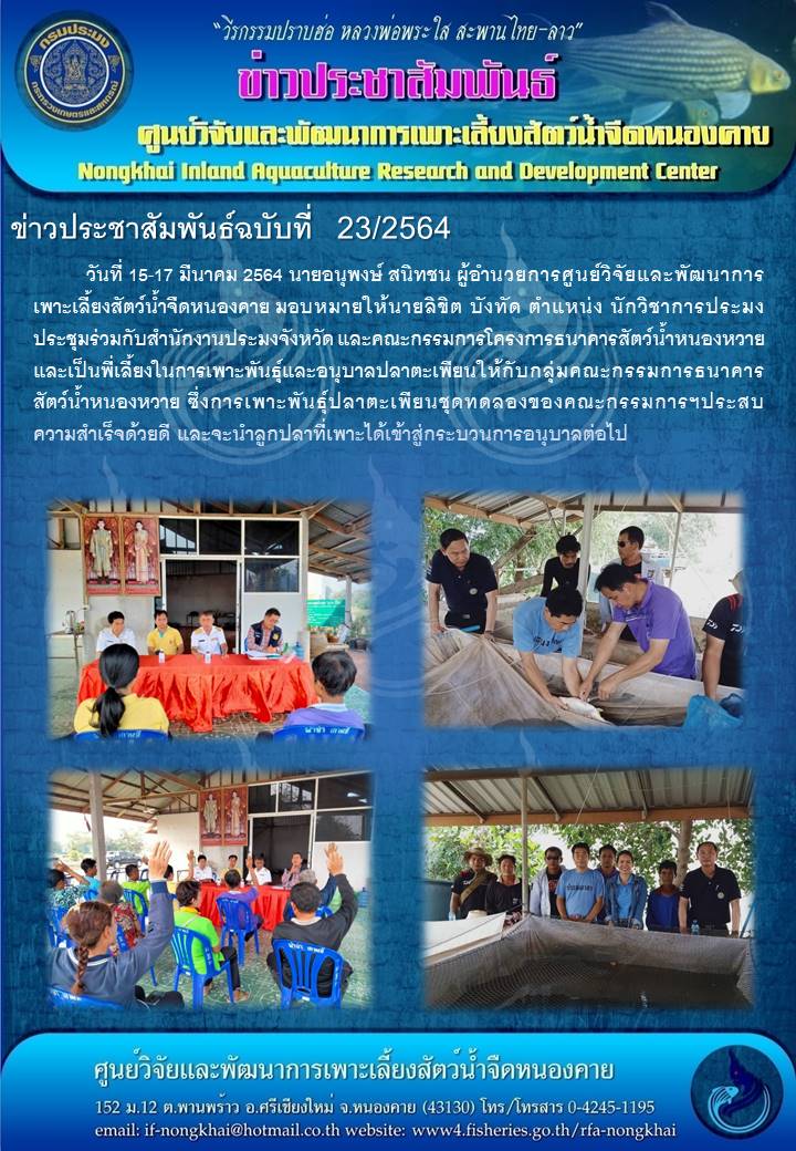 ข่าวประชาสัมพันธ์ ฉบับที่ 23/2564..คลิก