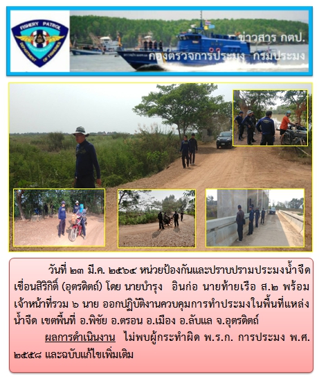 วันที่ 23 มีนาคม 2564 ออกปฏิบัติงานควบคุมการทำประมงในพื้นที่แหล่งน้ำจืด เขตพื้นที่ อ.พิชัย อ.ตรอน อ.เมือง อ.ลับแล จ.อุตรดิตถ์..คลิก