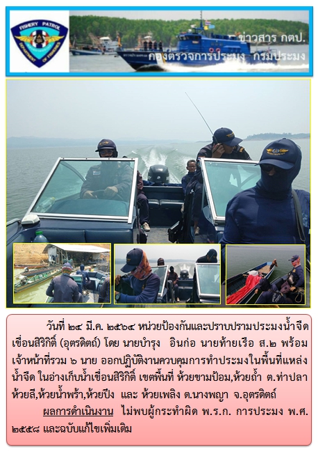 วันที่ 24 มีนาคม 2564 ออกปฏิบัติงานควบคุมการทำประมงในพื้นที่แหล่งน้ำจืด ในอ่างเก็บน้ำเขื่อนสิริกิติ์ เขตพื้นที่ ห้วยขามป้อม,ห้วยถ้ำ ต.ท่าปลาห้วยลี,ห้วยน้ำพร้า,ห้วยปึง และ ห้วยเพลิง ต.นางพญา จ.อุตรดิตถ์..คลิก