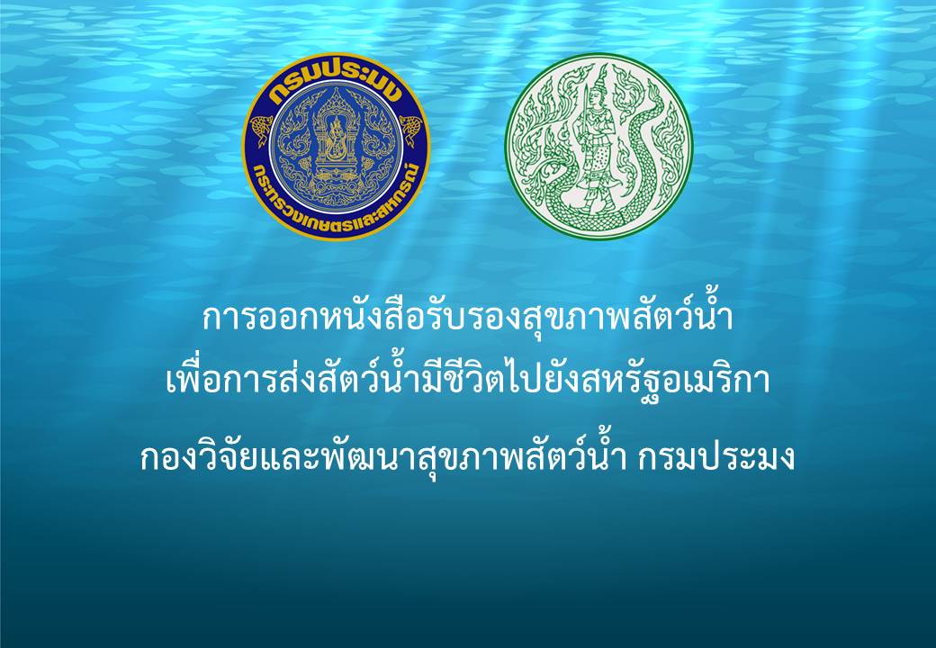 การออกหนังสือรับรองสุขภาพสัตว์น้ำเพื่อการส่งสัตว์น้ำมีชีวิตไปยังสหรัฐอเมริกา..คลิก