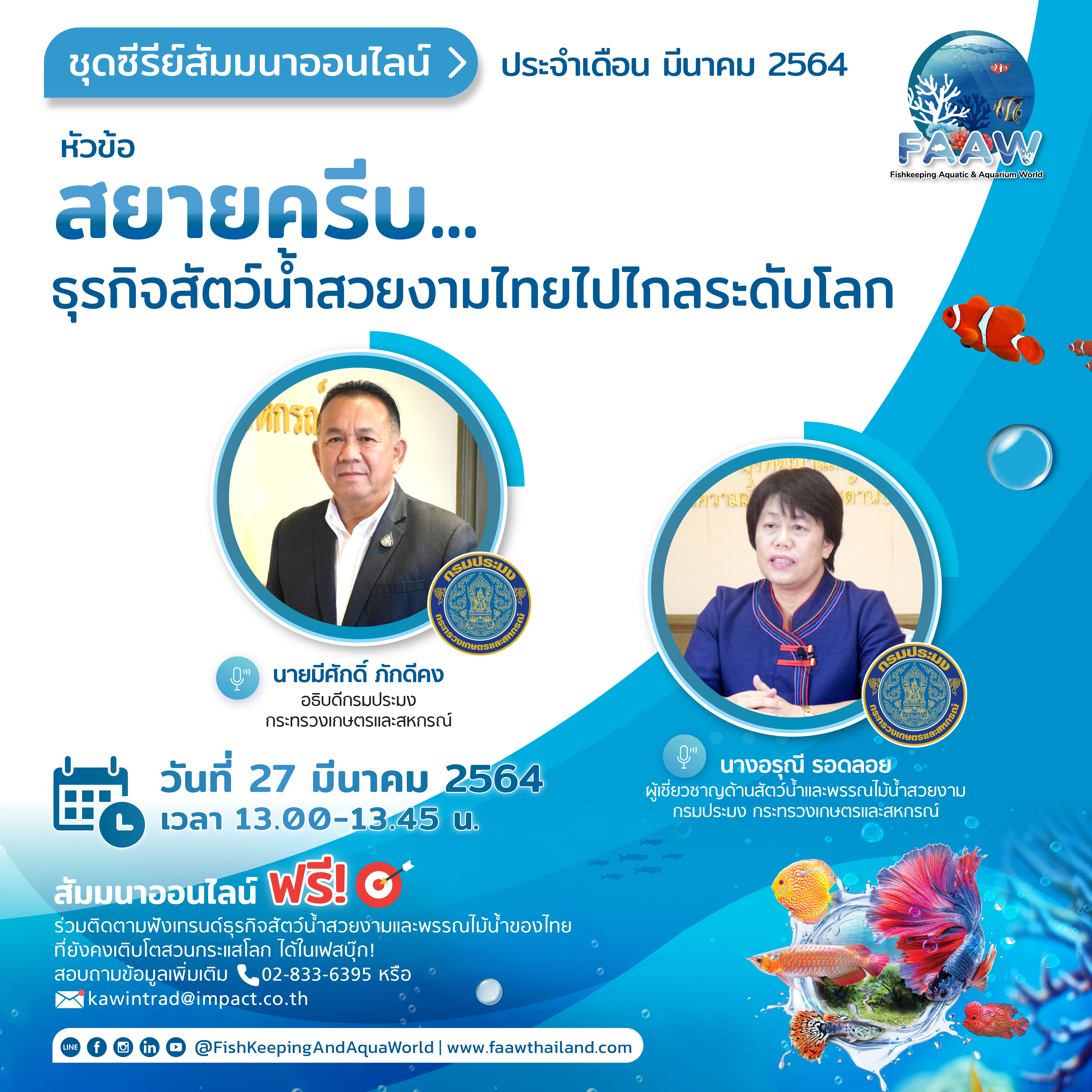 สยายครีบ..ธุรกิจสัตว์น้ำสวยงามไทย ไปไกลระดับโลก..คลิก