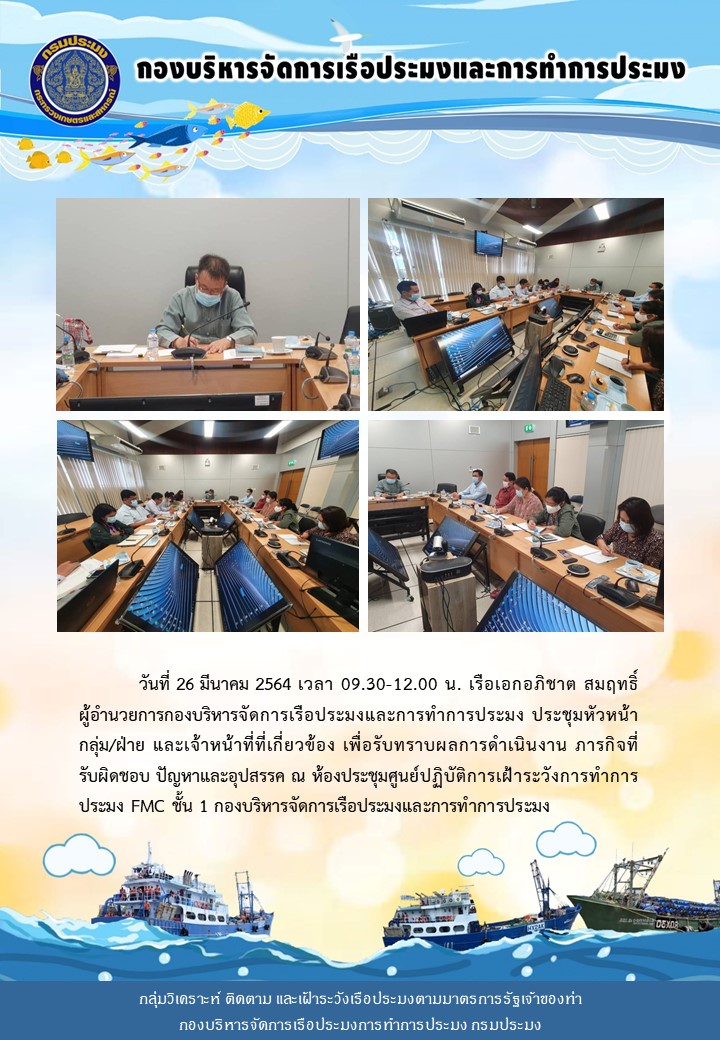 เจ้าหน้าที่กลุ่มวิเคราะห์ ติดตาม และเฝ้าระวังเรือประมงตามมาตรการรัฐเจ้าของท่า เข้าประชุมเพื่อรับทราบผลการดำเนินงาน ภารกิจที่รับผิดชอบ ปัญหาและอุปสรรค ของกองบริหารจัดการเรือประมงและการทำการประมง..คลิก