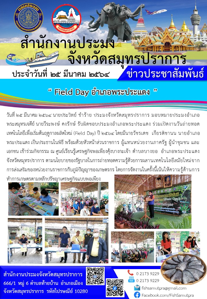 Field Day อำเภอพระประแดง..คลิก
