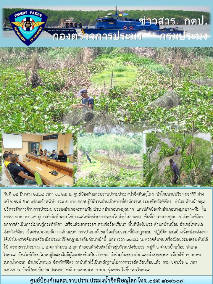 ตรวจยึด! เครื่องมือลอบพับ (ไอ้โง่) ลักลอบทำการประมง...