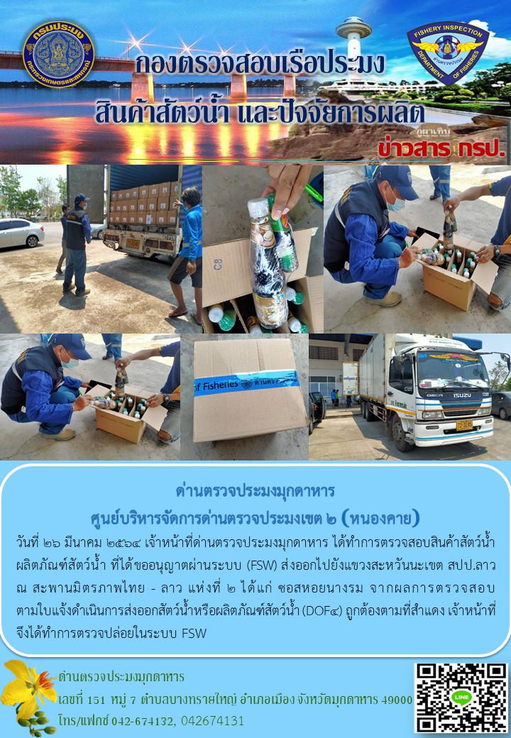 ข่าวประชาสัมพันธ์ด่านตรวจประมงมุกดาหาร วันที่ 26 มีนาคม 2564..คลิก