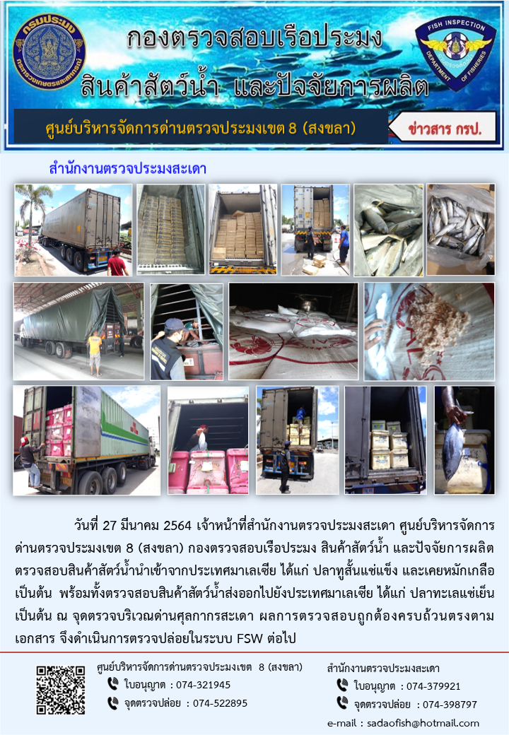 ประชาสัมพันธ์การปฏิบัติงาน ประจำวันที่ 27 มีนาคม 2564 สำนักงานตรวจประมงสะเดา..คลิก