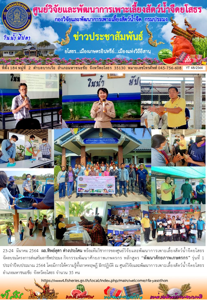 ข่าวประชาสัมพันธ์เดือนมีนาคม ฉบับที่ 48/2564..คลิก