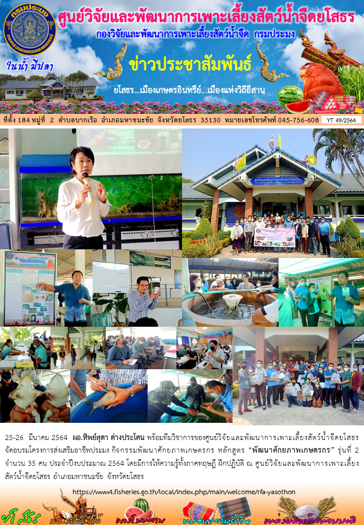 ข่าวประชาสัมพันธ์เดือนมีนาคม ฉบับที่ 49/2564..คลิก