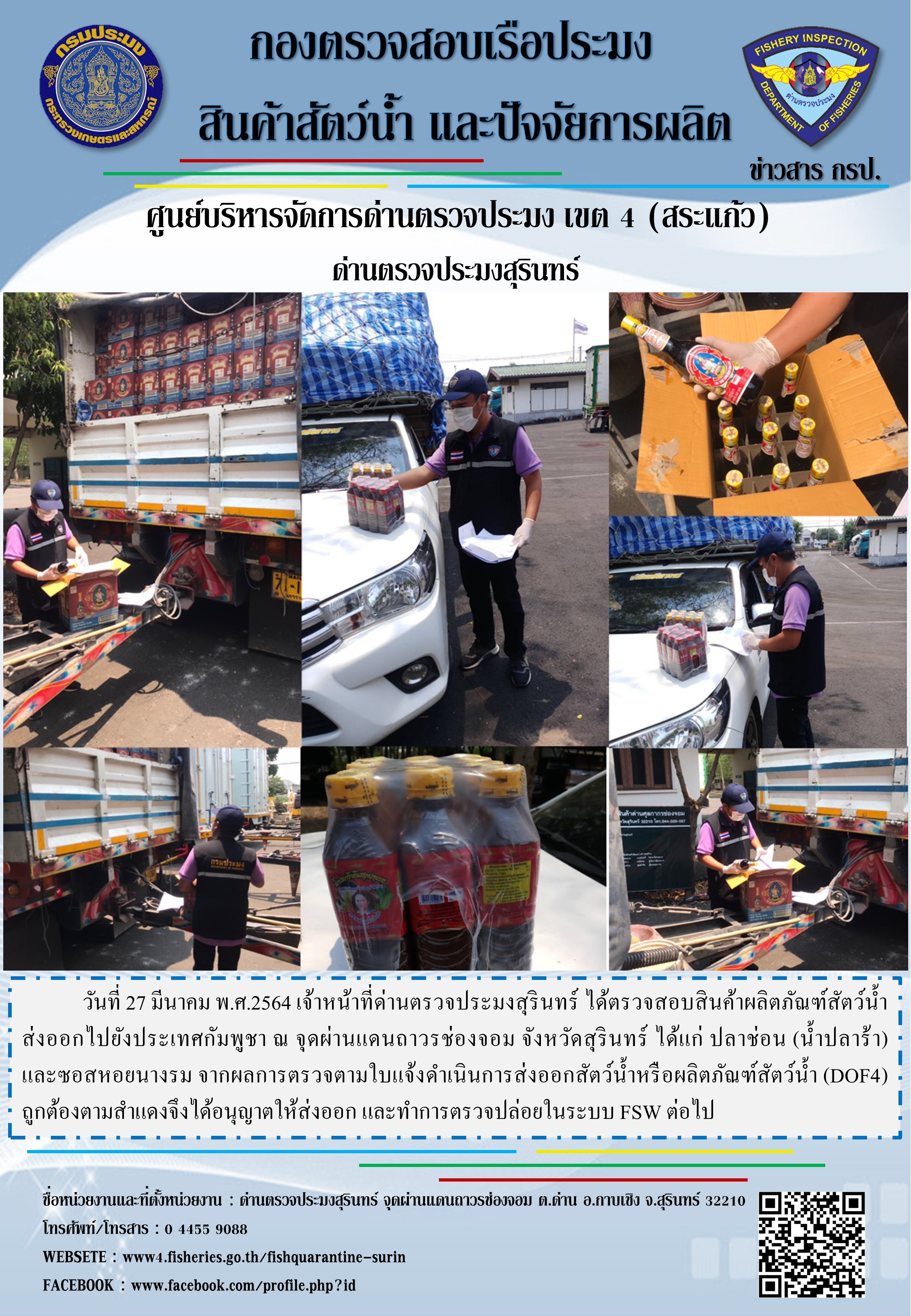 ผลการปฏิบัติงานด่านตรวจประมงสุรินทร์ วันที่ 27 มีนาคม พ.ศ.2564