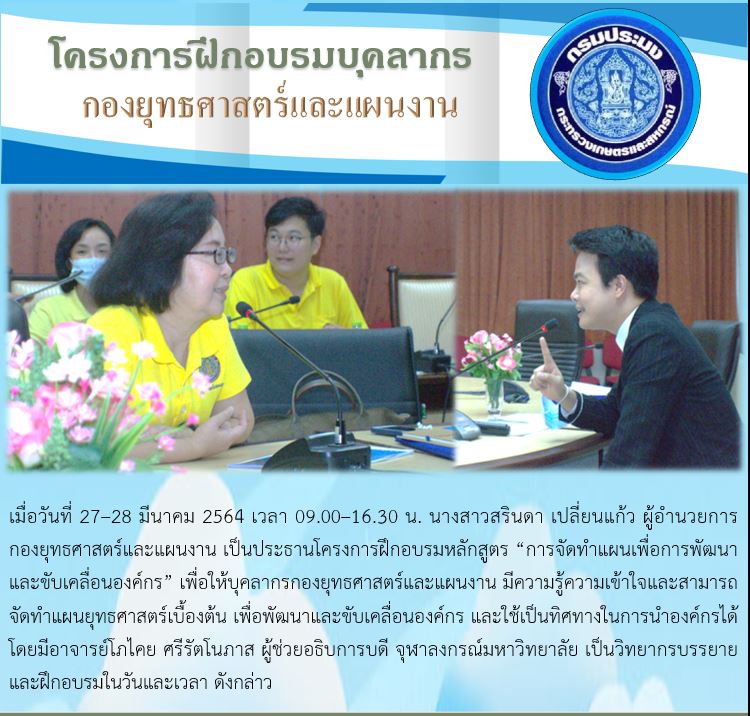 ประมวลภาพกิจกรรมโครงการฝึกอบรมบุคลากรกองยุทธศาสตร์และแผนงาน..คลิก